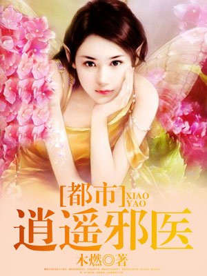 逍遥邪医林辰