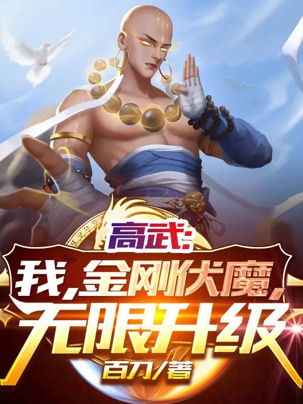 高武：我,金刚伏魔,无限升级！