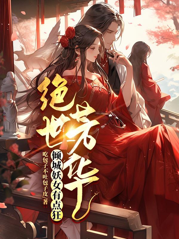 绝世芳华：倾城妖女有点狂