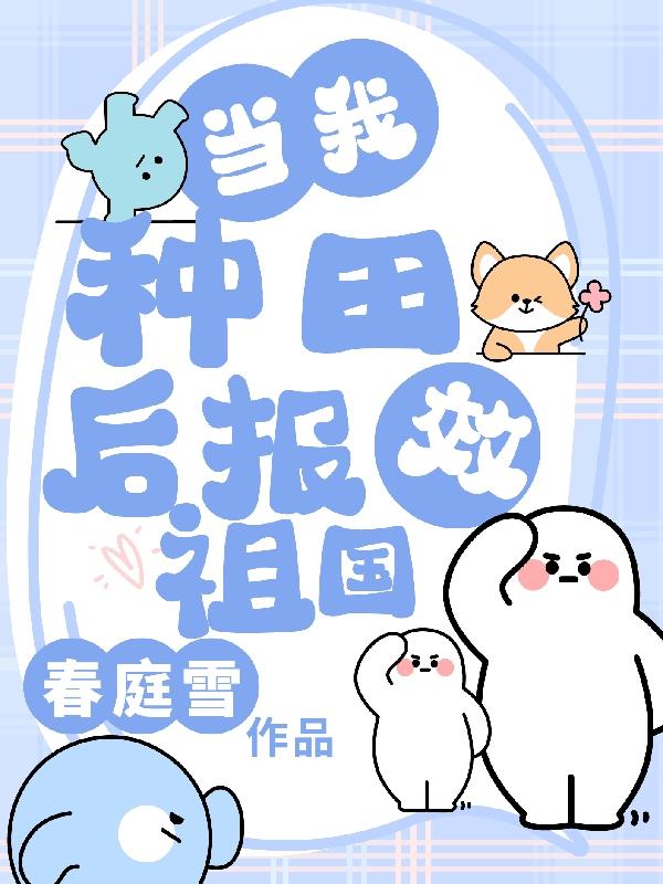 当我种田后报效祖国