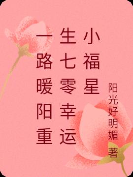 一路暖阳重生七零幸运小福星