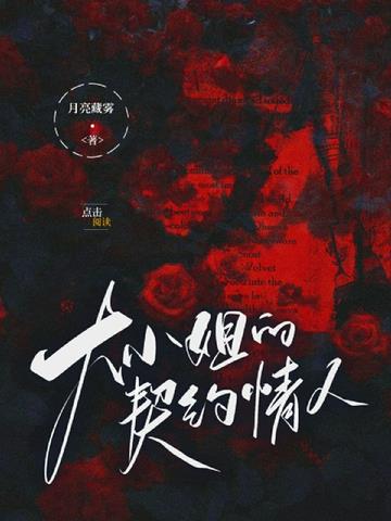 大小姐的契约情人