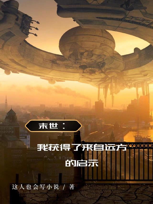 末世：我获得了来自远方的启示