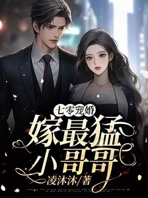 七零宠婚：嫁最猛小哥哥