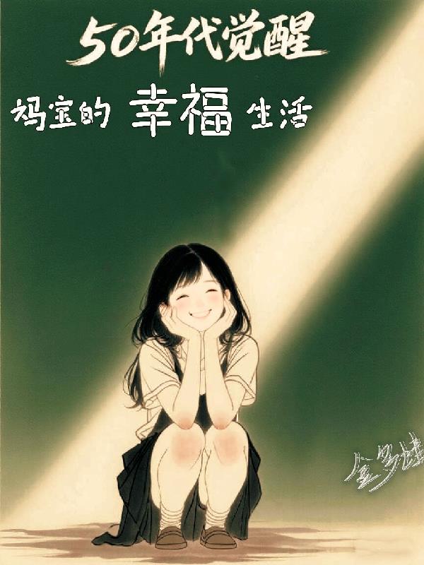 50年代觉醒，妈宝的幸福生活